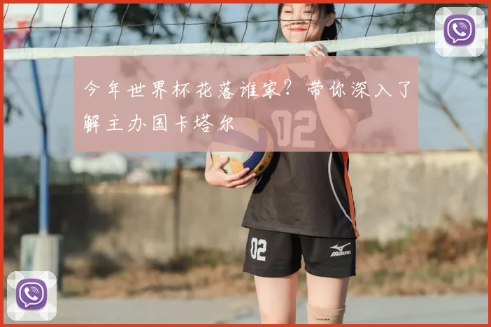 今年世界杯花落谁家？带你深入了解主办国卡塔尔