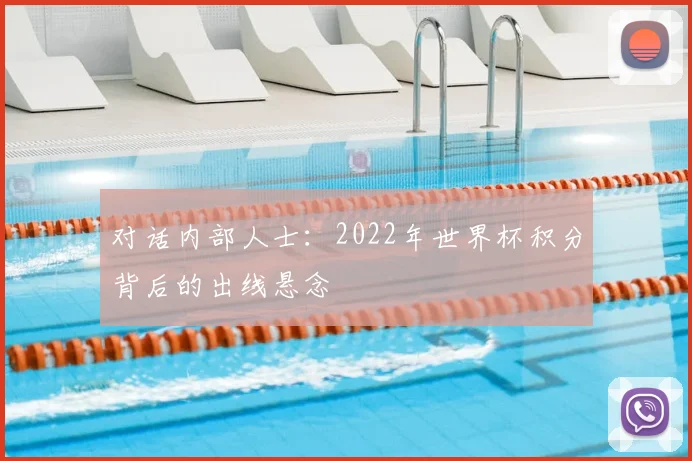 对话内部人士：2022年世界杯积分背后的出线悬念