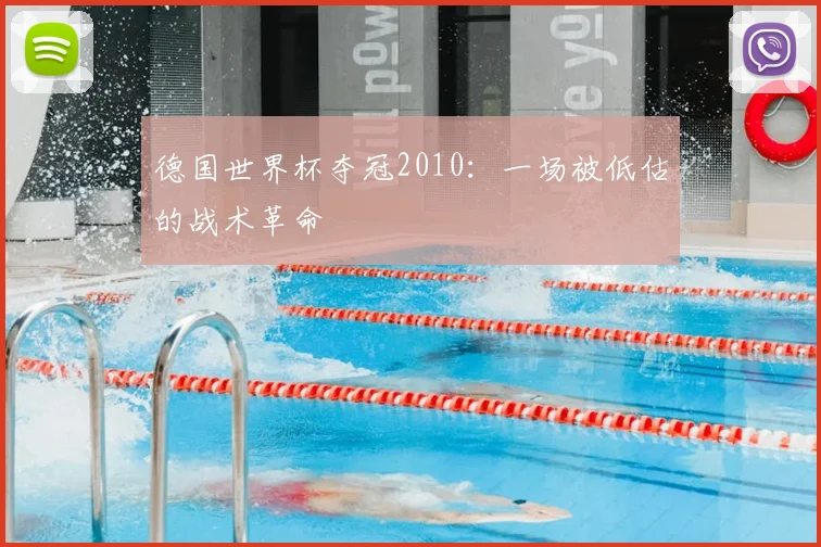 德国世界杯夺冠2010：一场被低估的战术革命