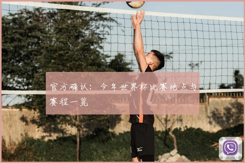 官方确认：今年世界杯比赛地点与赛程一览