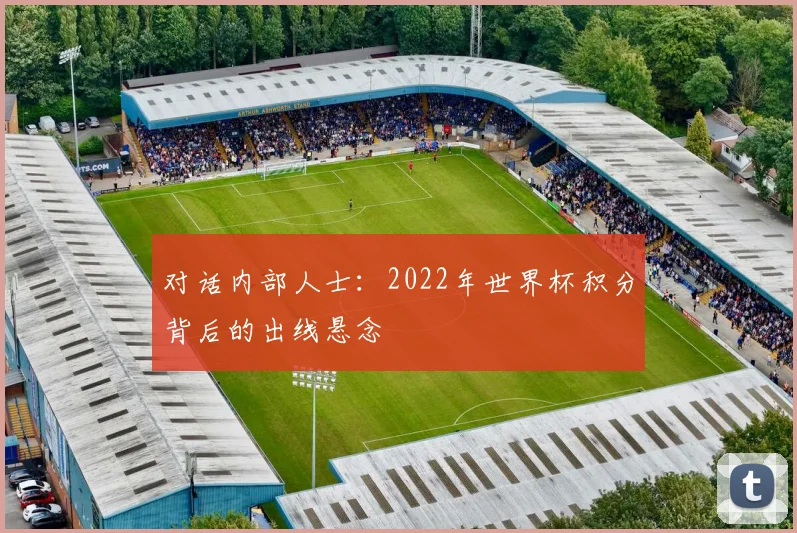 对话内部人士：2022年世界杯积分背后的出线悬念