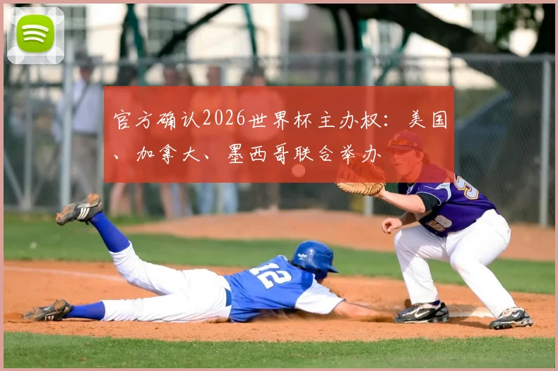 官方确认2026世界杯主办权：美国、加拿大、墨西哥联合举办