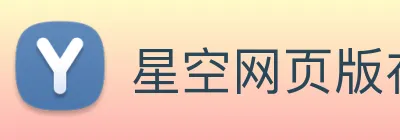 星空网页版在线登录 Logo